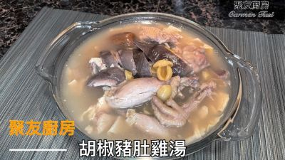 胡椒豬肚雞湯的做法步骤：13