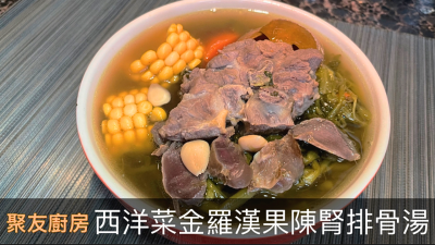 西洋菜金羅漢果陳腎排骨湯的做法步骤：10