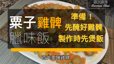 粟子雞髀臘味飯的做法步骤：1
